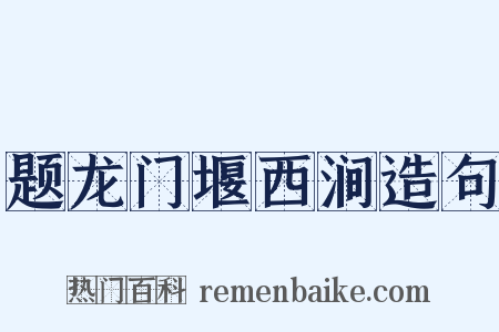 题龙门堰西涧造句是什么意思的图片